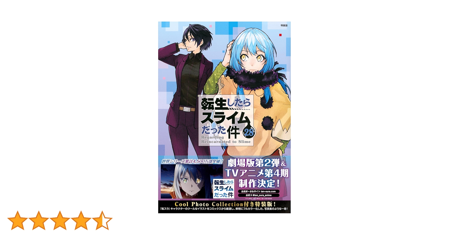 転生したらスライムだった件 1〜28巻とおまけ Cool Photo Collection付き 転生したらスライムだった件(28) 特